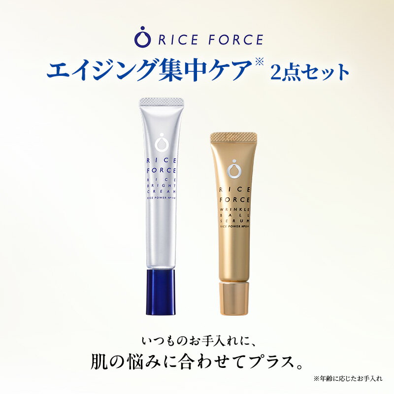 【ふるさと納税】ライスフォース エイジング集中ケア2点セット スキンケア 美容液 クリーム