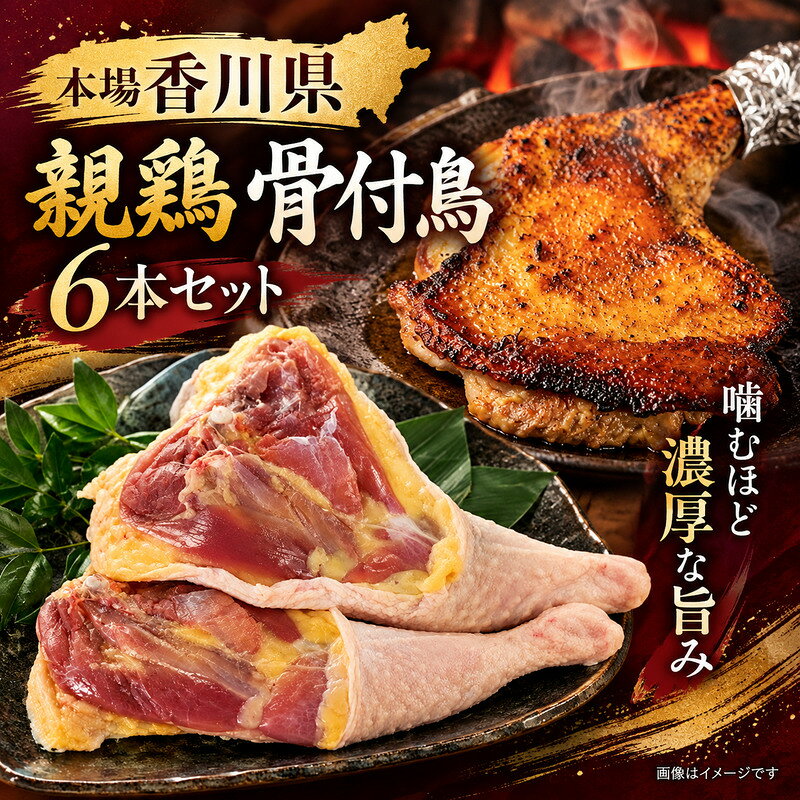 [本場香川県]親鶏 骨付鳥 6本セット 肉 お肉 鶏肉 親鳥 親鶏 香川 香川県