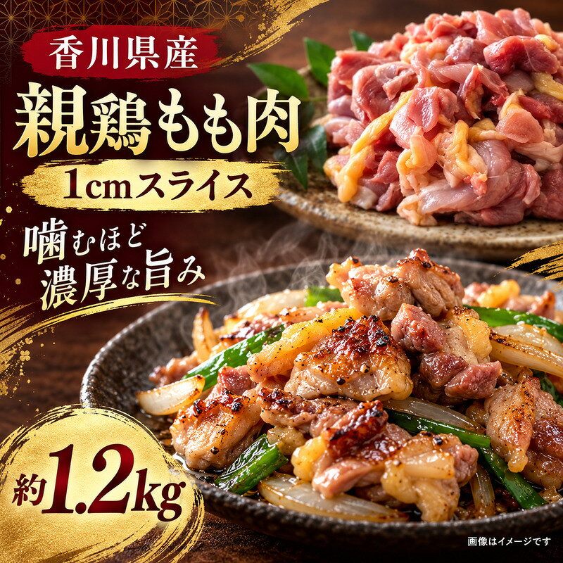 香川県産 親鶏 もも肉 1cm スライス 約1.2kg 肉 お肉 鶏肉 親鳥 香川 香川県