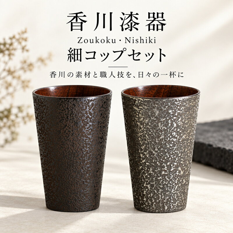 香川漆器 Zoukoku Nishiki 細コップセット