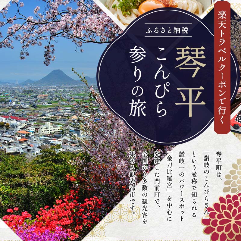 【ふるさと納税】香川県琴平町の対象施設で使える楽天トラベルクーポン 寄付額500,000円 旅行券 旅行クーポン 楽天 楽天トラベル クーポン トラベルクーポン 宿泊 ホテル 旅館 観光 旅行 旅 トラベル レジャー 四国 F5J-1004その2