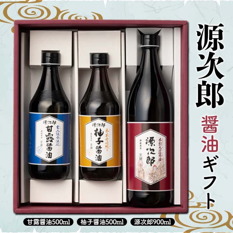 源次郎 醤油ギフト 醤油 しょうゆ しょう油 調味料 食品 セット 詰合せ