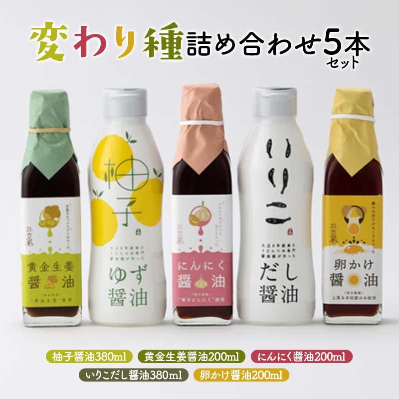 変わり種 詰め合わせ5本セット 醤油 しょうゆ しょう油 調味料 食品 セット 詰合せ