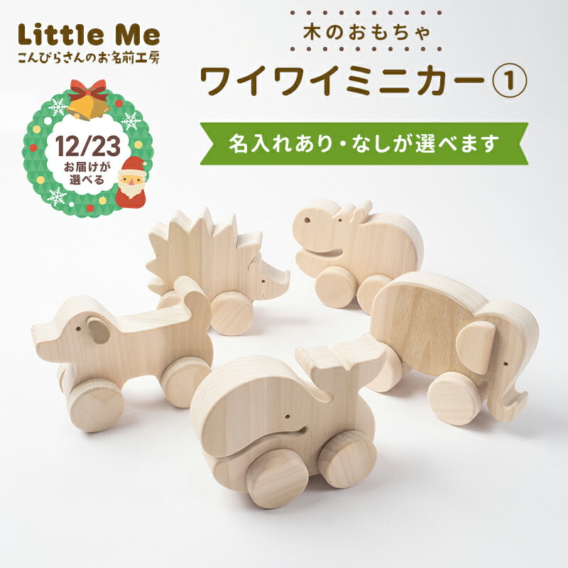 [クリスマス12月23日着が選べる][名入れ・なし]木のおもちゃワイワイミニカー1 天然素材 クリスマス プレゼント ギフト サンタクロース 香川県 琴平町 四国 F5J-1093var
