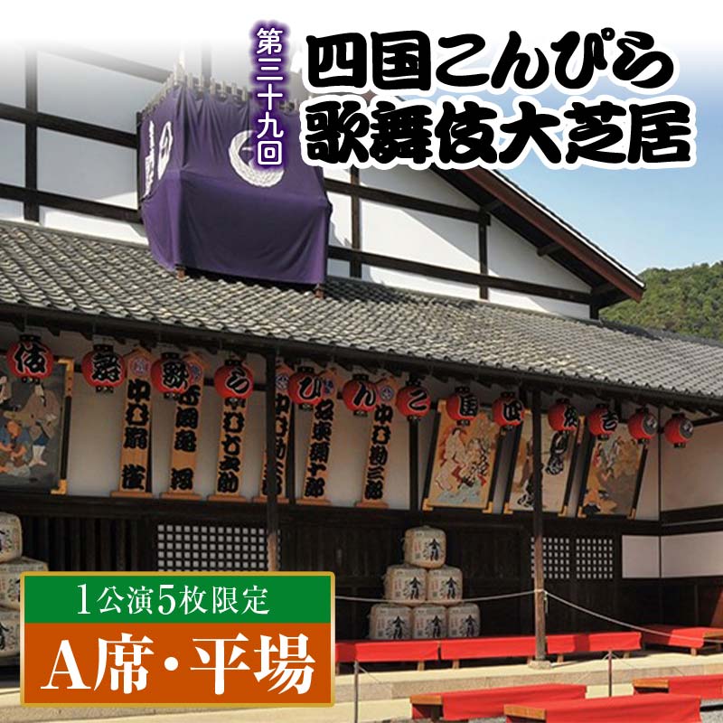 ＼ 公演日が選べる / [尾上松緑 出演!] [先行販売・数量限定] 金丸座 第三十九回 四国こんぴら歌舞伎大芝居チケット花道横 A席・平場 1枚 歌舞伎 かぶき カブキ 芝居 観劇 ギフト 四国 F5J-1148var