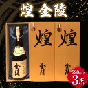 21位! 口コミ数「0件」評価「0」【香川県多度津町・琴平町共通返礼品】 煌 金陵 (720ml×3本セット) 辛口 日本酒 地酒 金陵 大吟醸 吟醸 晩酌 ご当地 純米 純米･･･ 