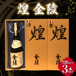 【ふるさと納税】【香川県多度津町・琴平町共通返礼品】 煌 金陵 (720ml×3本セット) 辛口 日本酒 地酒 金陵 大吟醸 吟醸 晩酌 ご当地 純米 純米酒 酒 お酒 アルコール ギフト 贈り物 四国 F5J-300