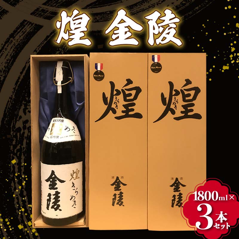 【ふるさと納税】《レビューキャンペーン》【香川県多度津町・琴平町共通返礼品】 煌 金陵 1800ml 3本セット 辛口 日本酒 地酒 金陵 大吟醸 吟醸 純米 純米酒 酒 お酒 アルコール ご当地 晩酌 …