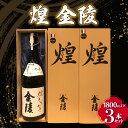 【ふるさと納税】【香川県多度津町・琴平町共通返礼品】 煌 金陵 (1800ml×3本セット) 辛口 日本酒 地酒 金陵 大吟醸 吟醸 純米 純米酒 ..