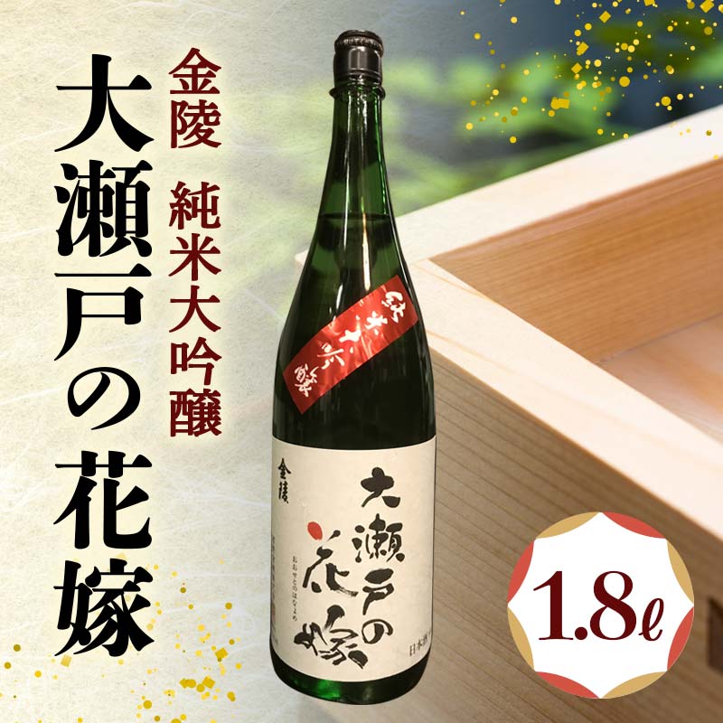 楽天ふるさと納税　【ふるさと納税】【香川県多度津町・琴平町共通返礼品】金陵 純米大吟醸 「大瀬戸の花嫁」 1.8L 日本酒 地酒 大吟醸 吟醸 吟醸酒 ご当地 金陵 純米 純米酒 酒 お酒 アルコール 贈り物 ギフト 四国 F5J-302