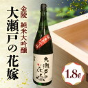 【ふるさと納税】【香川県多度津町・琴平町共通返礼品】金陵 純米大吟醸 大瀬戸の花嫁 1.8L 日本酒 地酒 大吟醸 吟醸 吟醸酒 ご当地 金陵 純米 純米酒 酒 お酒 アルコール 贈り物 ギフト 四国 …