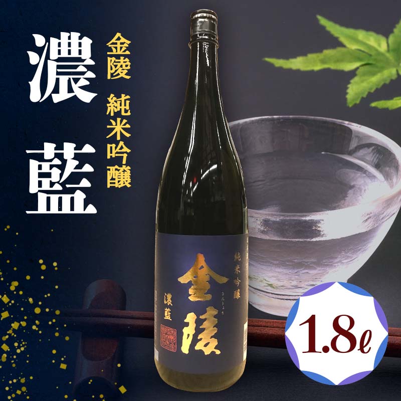 [香川県多度津町・琴平町共通返礼品]金陵 純米吟醸 「濃藍」 1.8L 日本酒 地酒 吟醸 吟醸酒 晩酌 ご当地 純米 純米酒 清酒 吟醸 酒 お酒 アルコール 贈り物 ギフト 四国 F5J-303