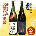 8位! 口コミ数「2件」評価「5」《レビューキャンペーン》【香川県多度津町・琴平町共通返礼品】 金陵 純米大吟醸 「大瀬戸の花嫁」 1.8L、金陵 純米吟醸 「濃藍」 1.8･･･ 