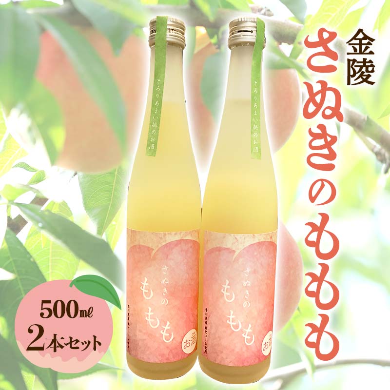 [香川県多度津町・琴平町共通返礼品]金陵 さぬきのももも 2本セット (500ml×2) 地酒 果実酒 リキュール 桃 もも モモ セット 酒 アルコール ギフト 贈り物 四国 F5J-306