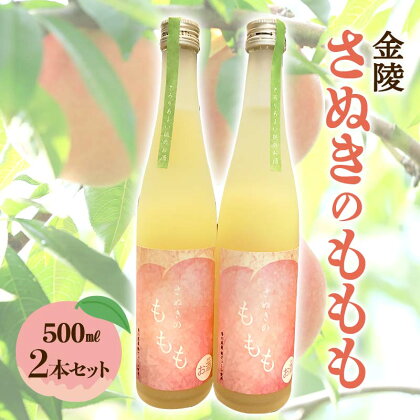 【香川県多度津町・琴平町共通返礼品】金陵 さぬきのももも 2本セット (500ml×2) 地酒 果実酒 リキュール 桃 もも モモ セット 酒 アルコール ギフト 贈り物 四国 F5J-306