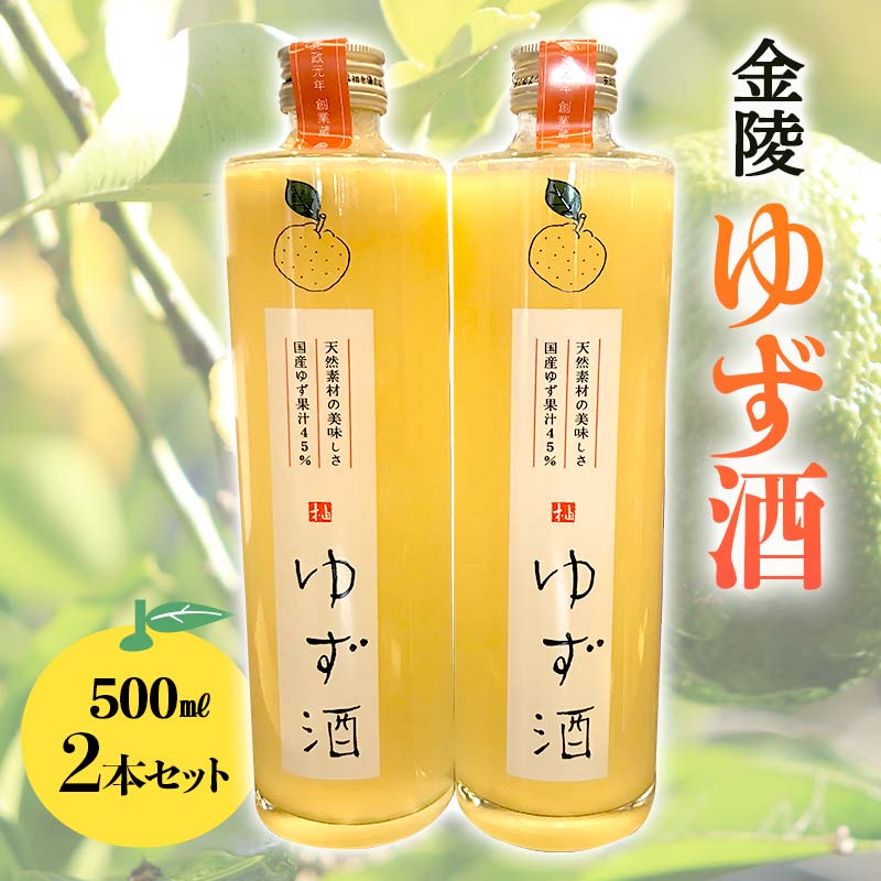 [レビューキャンペーン][香川県多度津町・琴平町共通返礼品]金陵 ゆず酒 2本セット (500ml×2) 地酒 果実酒 リキュール 柚子酒 柚子 ゆず ユズ セット 名産 酒 アルコール ギフト 贈り物 四国 F5J-307