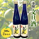 【ふるさと納税】【香川県多度津町・琴平町共通返礼品】 金陵 文旦酒 2本セット (500ml×2) 果実酒 文旦 リキュール 酒 アルコール セット ギフト 贈...