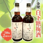 【ふるさと納税】【香川県多度津町・琴平町共通返礼品】 金陵 白下糖梅酒 2本セット (720ml×2) 梅酒 果実酒 白下糖 梅 リキュール うめ酒 地酒 酒 アルコール セット ギフト 贈り物 四国 F5J-309