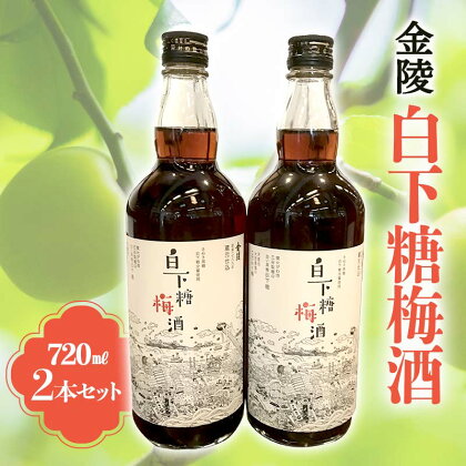 【香川県多度津町・琴平町共通返礼品】 金陵 白下糖梅酒 2本セット (720ml×2) 梅酒 果実酒 白下糖 梅 リキュール うめ酒 地酒 酒 アルコール セット ギフト 贈り物 四国 F5J-309