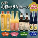 【ふるさと納税】【香川県多度津町・琴平町共通返礼品】金陵お勧めリキュール頒布会 《全4回》 ゆず酒 さぬきのももも 白下糖梅酒 文旦酒 飲み比べ 定期便 果実酒 リキュール 酒 アルコール 四国 F5J-310