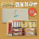 【ふるさと納税】【香川県善通寺市・琴平町共通返礼品】灸まん本舗 銘菓詰合せ 「秋」 和菓子 セット 詰合せ 灸まん まんじゅう 饅頭 金時芋 いも 栗 ようかん...