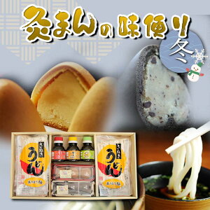 【ふるさと納税】【香川県善通寺市・琴平町共通返礼品】灸まんの味便り 「冬」 灸まん さぬきうどん 名物 詰合せ セット まんじゅう 饅頭 和菓子 銘菓 スイーツ チョコ うどん 麺 かけだし ご当地 名産 ギフト 贈り物 四国 F5J-328