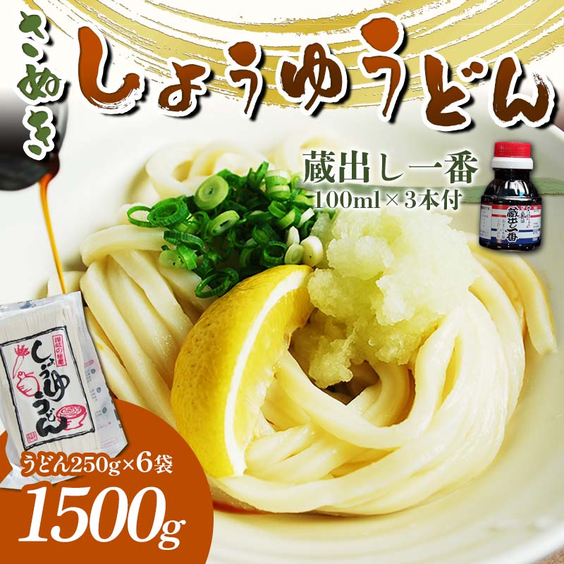 さぬき醤油うどん (1500g) 蔵出し一番付 (うどん250g×6袋、蔵出し一番100ml×3本) セット 詰合せ さぬきうどん 讃岐 うどん ぶっかけ だし醤油 麺 名物 ご当地 グルメ 食品 四国 F5J-332