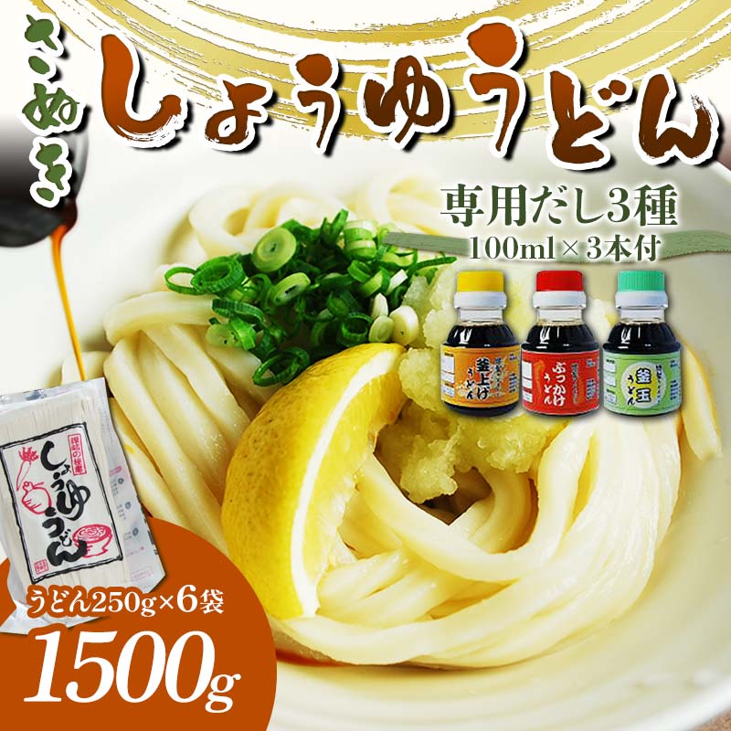 【ふるさと納税】さぬき醤油うどん　1500g　専用だし3種付 | 琴平 琴平町 香川県琴平町 香川県 香川 ふるさと 納税 四国 応援 食品 お取り寄せグルメ 食べ物 ご当地 グルメ うどん さぬきうどん 讃岐 讃岐うどん さぬき ご当地グルメ お取り寄せ 支援 お土産 返礼品 返礼のサムネイル