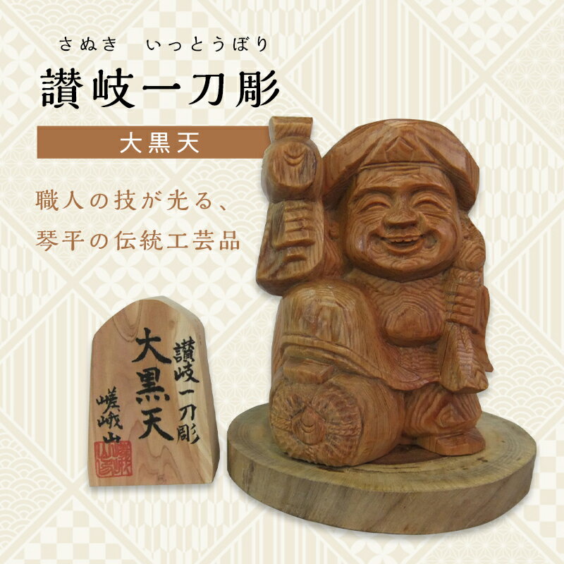 [レビューキャンペーン]大黒天 (高さ約10.5cm) 伝統工芸 伝統 工芸品 木彫り 彫刻 一点物 手作り 置物 大黒天 縁起物 縁起もの 木製 仏像 神像 台座 ご当地 名産品 四国 F5J-336