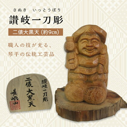 二俵大黒天 (高さ約9cm) 伝統工芸 伝統 工芸品 木彫り 彫刻 一点物 手作り 置物 大黒天 縁起物 縁起もの 木製 仏像 神像 台座 ご当地 名産品 四国 F5J-337