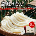 【ふるさと納税】《レビューキャンペーン》讃岐うどん「幽玄プレミアム」特別ご贈答セット8人前 (プレミアム半生めん100g×8、幽玄の露200ml×1) セット 詰合せ 讃岐うどん 半生 さぬき 讃岐 うどん ご当地 グルメ 食品 ギフト 贈り物 四国 F5J-339 1