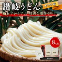 【ふるさと納税】【ギフト】讃岐うどん「幽玄プレミアム」特別ご贈答セット8人前 (プレミアム半生めん100g×8、幽玄の露200ml×1) セット..