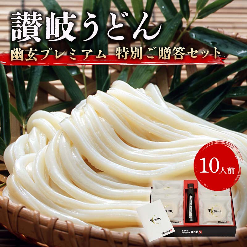 3位! 口コミ数「1件」評価「5」《レビューキャンペーン》讃岐うどん「幽玄プレミアム」特別ご贈答セット10人前 (プレミアム半生めん100g×10、幽玄の露200ml×1) ･･･ 