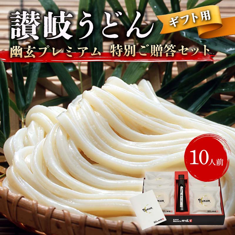 【ふるさと納税】《レビューキャンペーン》【ギフト】讃岐うどん「幽玄プレミアム」特別ご贈答セット1...