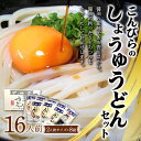 9位! 口コミ数「2件」評価「3.5」こんぴらのしょうゆうどんセット (16人前) 讃岐うどん セット 詰合せ 半生 うどん 讃岐 さぬきうどん つゆ付き しょうゆ つゆ 麺 う･･･ 