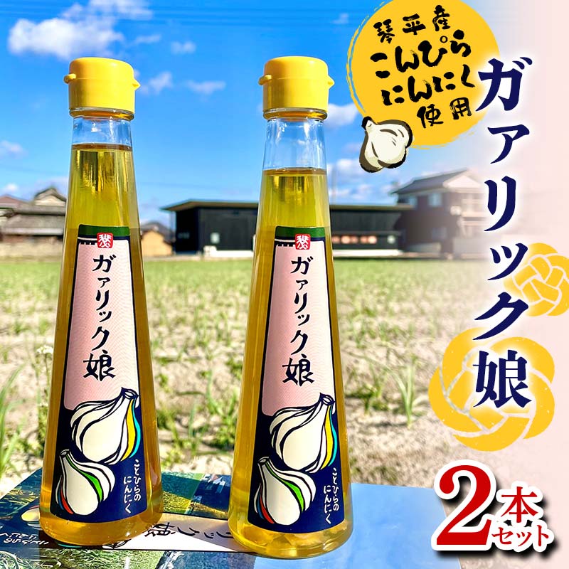 ガァリック娘 (2本セット) 琴平産「こんぴらにんにく」使用 ガーリックオイル 油 オイル ニンニク 名産品 こんぴらにんにく ガーリック ご当地 グルメ 食品 四国 F5J-601