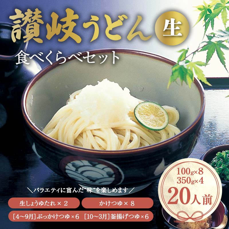 【ふるさと納税】《レビューキャンペーン》讃岐うどんの食べくらべセット20人前 本場 さぬきうどん 生 うどん 麺 手打ち 生麺 食べ比べ ぶっかけ 釜揚げ つゆ うどんつゆ かけつゆ 食品 名産品 ギフト 贈り物 四国 F5J-353