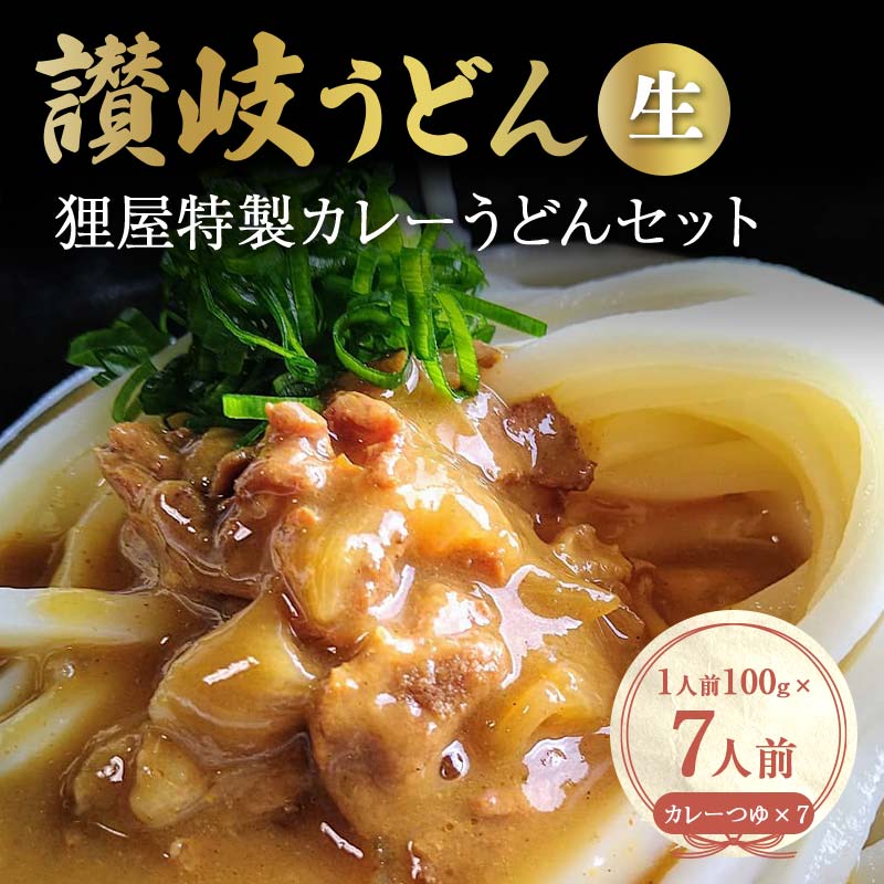 【ふるさと納税】讃岐うどん狸屋特製カレーうどんセット（7人前） セット 詰合せ 生うどん カレー つゆ うどん 本場 讃岐 讃岐うどん さぬきうどん ご当地 グルメ 名産品 食品 四国 F5J-356のサムネイル