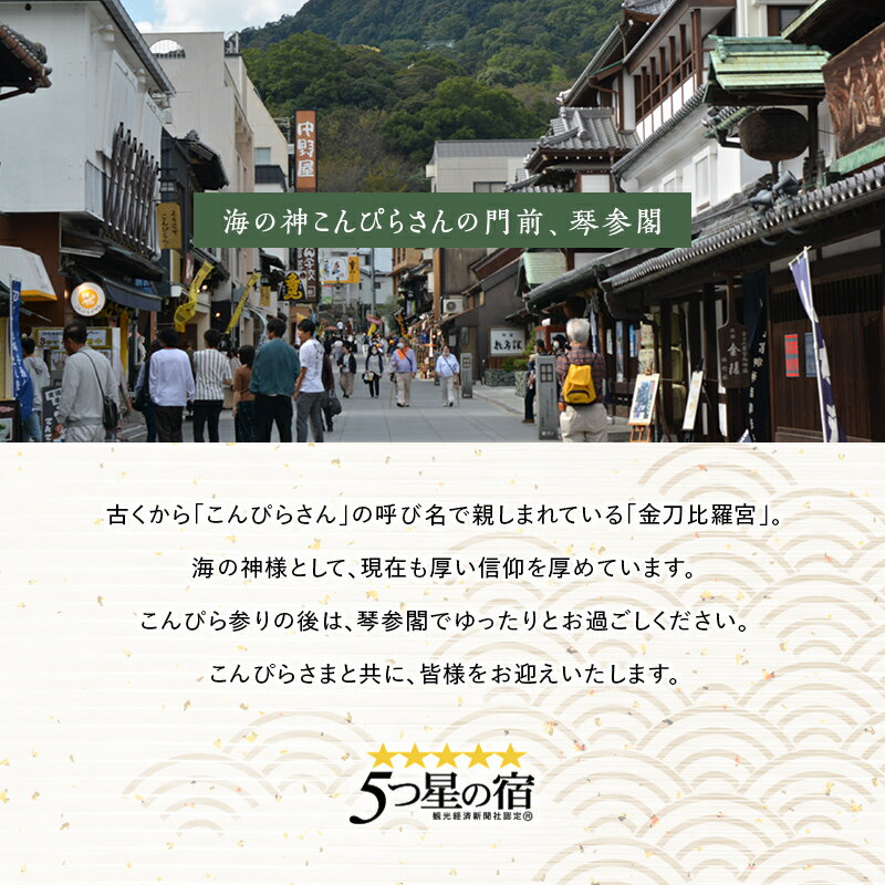 【ふるさと納税】《レビューキャンペーン》琴参閣「讃水館」和室1泊2食付 2名様宿泊券 F5J-358その2