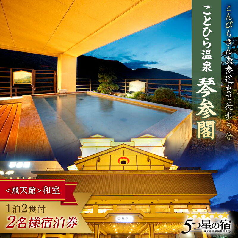 【ふるさと納税】《レビューキャンペーン》琴参閣「飛天館」和室1泊2食付 2名様宿泊券 F5J-359