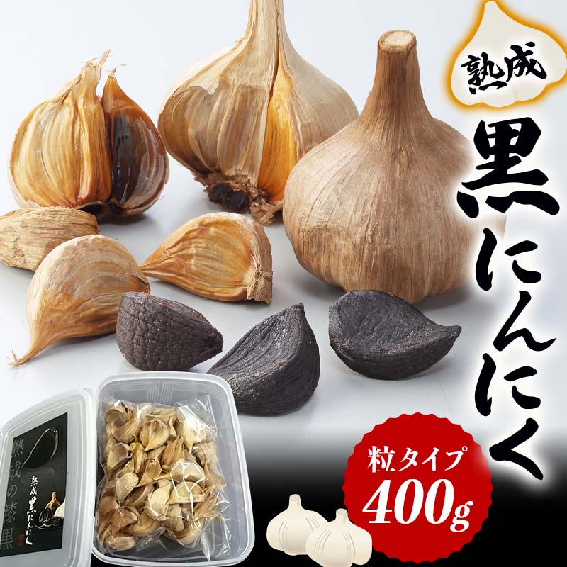 【ふるさと納税】《レビューキャンペーン》【先行予約】熟成 黒にんにく 粒タイプ (400g)（ 2024年6月下旬～8月下旬順次発送）にんにく ニンニク ガーリック 粒 食品 琴平産 名産 四国 F5J-363