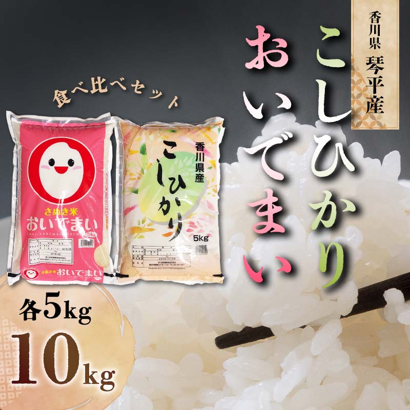 25位! 口コミ数「0件」評価「0」《レビューキャンペーン》令和5年度産 香川県琴平産おいでまい香川県琴平産コシヒカリ食べ比べ 各5kg　米 精米 おいでまい こしひかり さぬ･･･ 