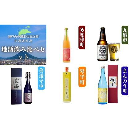 ＜瀬戸内中讃定住自立圏＞地酒飲み比べセット ご当地 焼酎 ビール ゆず酒 桃 アルコール 酒 地酒 飲み比べ セット 詰合せ 飲料 名産 四国 F5J-117