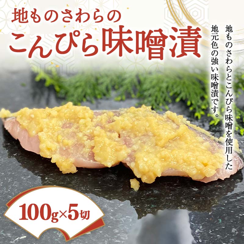 返礼品詳細 内容量 さわら味噌漬け 100g×5切れ 原材料名 賞味期限 製造より1年 アレルギー 小麦,大豆 保存方法 冷凍 配送方法 冷凍 発送時期 入金日より2週間程度で発送いたします。 提供事業者 株式会社　魚長 ※注意事項 ・ふるさと納税よくある質問はこちら ・寄付申込みのキャンセル、返礼品の変更・返品はできません。あらかじめご了承ください。地ものさわらのこんぴら味噌漬 (100g×5切) さわら こんぴら味噌 ご当地 魚 味噌漬け みそ漬け おかず おつまみ 肴 ご当地 食品 名産 ＊ 返礼品説明 ＊ 地ものさわらとこんぴら味噌を使用した地元色の強い味噌漬けです。 1切りづつ個食パックにしているので使いやすく保管も簡単です。 ■地場産品基準について（総務省告示第179号第5条第3号） 本町内の工場で材料の仕入れから製品化まですべての工程を行っているもの