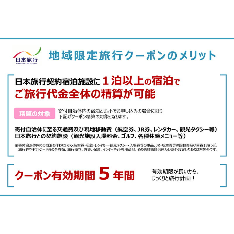 【ふるさと納税】日本旅行 地域限定旅行クーポン (15,000円分) 旅行 宿泊 ホテル 旅館 トラベル クーポン チケット 観光 レジャー 四国 F5J-406その2