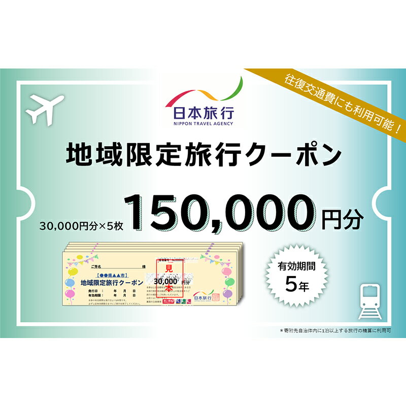 28位! 口コミ数「0件」評価「0」《レビューキャンペーン》日本旅行 地域限定旅行クーポン (150,000円分) 旅行 宿泊 ホテル 旅館 トラベル クーポン チケット 観光･･･ 