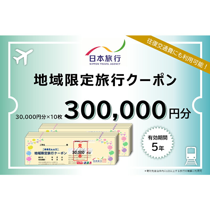 返礼品詳細 内容 30,000円分×10枚 発送時期 提供事業者 株式会社日本旅行 ※注意事項 ・ふるさと納税よくある質問はこちら ・寄付申込みのキャンセル、返礼品の変更・返品はできません。あらかじめご了承ください。日本旅行 地域限定旅行クーポン (300,000円分) 旅行 宿泊 ホテル 旅館 トラベル クーポン チケット 観光 レジャー ＊ 返礼品説明 ＊ 有効期限】発行日より5年間 香川県琴平町内に1泊以上の宿泊を伴うご旅行であれば、宿泊だけでなく、現地までの交通費や現地での観光・体験等の精算にまで幅広く利用できる地域限定旅行クーポンです。 有効期間は発行日より5年間OK。ご旅行の相談・予約は、日本旅行東京予約センター及びTiS大阪支店の専用デスクにて受付しております。 ※宿泊施設への直接予約及び日本旅行ホームベージ等インターネットからの予約は、対象外となりますのでご注意ください。 【ご注意】 ■当クーポンは、寄附入金確認後、ゆうパックにてお送りします。詳しいご利用条件はクーポンと合わせて送付するご案内書面をご参照ください。 ■申込状況によってクーポンの発送までに1ケ月程度かかる場合があります。予めご了承の上、お申込みください。 ■クーポンお届け時にご不在の際は、郵便局保管期間が1週間です。ご注意ください。 ■当クーポンには、自治体名、寄附者名、発行日および有効期限が印字されています。 ■当クーポンを使用できるのはご本人様に限ります。（譲渡不可） ■ご旅行代金精算に際して、当クーポンを受付店舗までご持参又は追跡確認ができる形でご送付いただくことが必要です。 ご送付の場合、封筒のご準備及び送料等は、お客様のご負担となりますのであらかじめご了承ください。 ■地場産品基準について（総務省告示第179号第5条第3号） 琴平町内の契約宿泊施設に1泊以上宿泊することを条件に使用できる宿泊と、本町を訪れるための交通費、本町での観光体験などに使用できる旅行クーポンである。