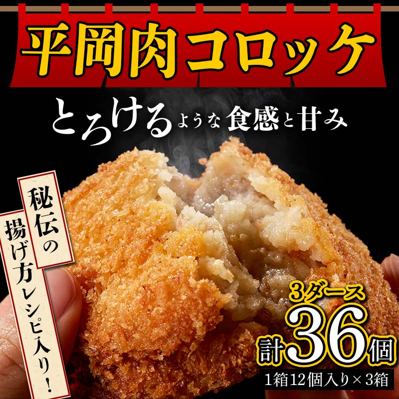 【ふるさと納税】《レビューキャンペーン》平岡肉コロッケ 3ダース (12個入×3箱) コロッケ 肉コロッケ 揚げ物 肉 ご当地 おかず おつまみ お弁当 食品 四国 F5J-413