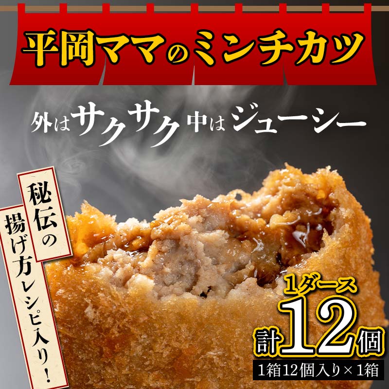 平岡ママのミンチカツ 1ダース (1箱12個入) ミンチカツ 揚げ物 肉 ご当地 おかず おつまみ お弁当 メンチカツ 食品 四国 F5J-415