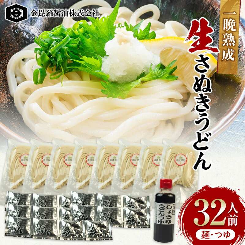 【ふるさと納税】製麺所から本場の一晩熟成生さぬきうどんを直送 500g×8 つゆ16袋 しょうゆつゆ1本 32人前 F5J-158
